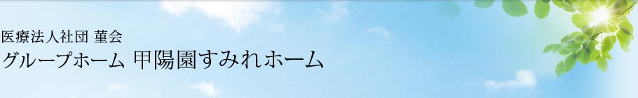甲陽園すみれホーム