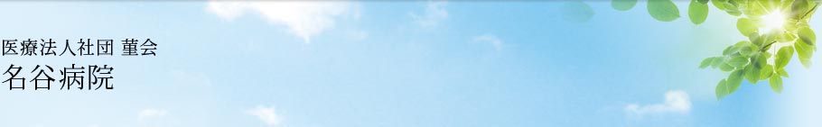 医療法人社団 菫会 名谷病院