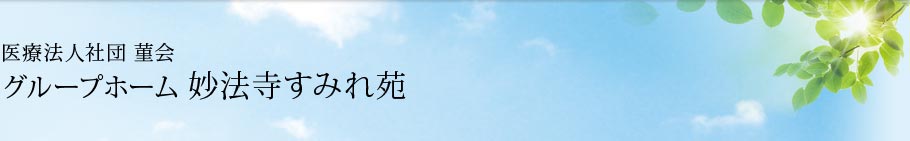 医療法人社団 菫会 介護老人保健施設 すみれ苑