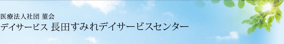 医療法人社団 菫会 長田すみれデイサービスセンター