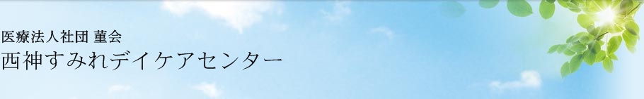 西神クリニック