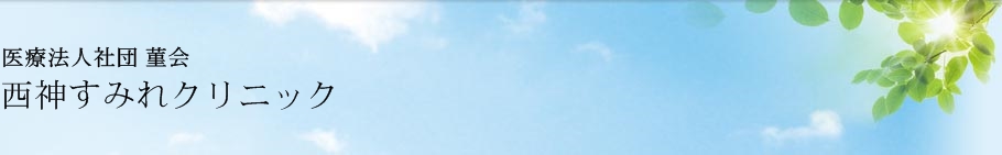 医療法人社団 菫会 西神すみれクリニック