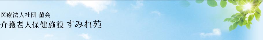 医療法人社団 菫会 介護老人保健施設 すみれ苑