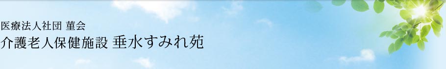 医療法人社団 菫会 介護老人保健施設 垂水すみれ苑