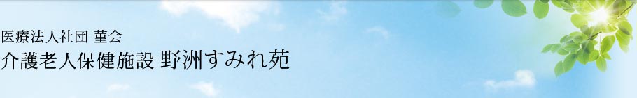 野洲すみれ苑