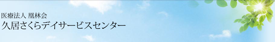 医療法人 凰林会 久居さくらデイサービスセンター