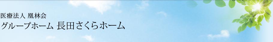 医療法人 凰林会 長田さくらホーム