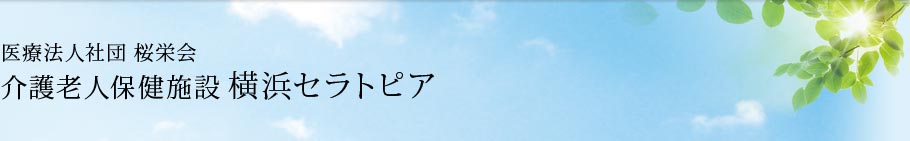 医療法人社団 桜栄会 横浜セラトピア