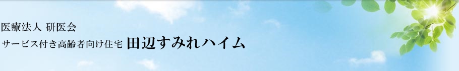 医療法人 研医会 田辺中央病院