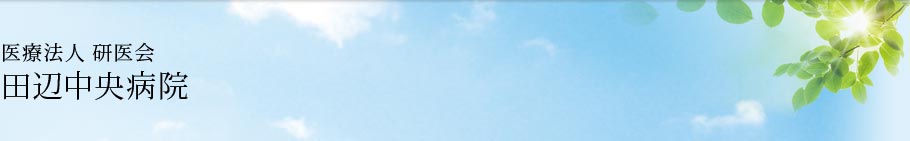 医療法人 研医会 田辺中央病院