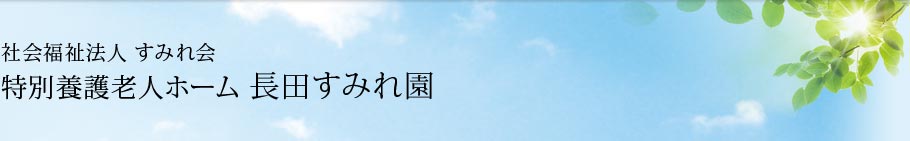 長田すみれ園