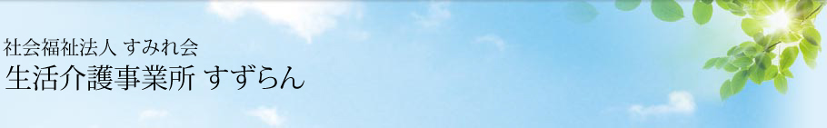 社会福祉法人 すみれ会 生活介護事業所 すずらん