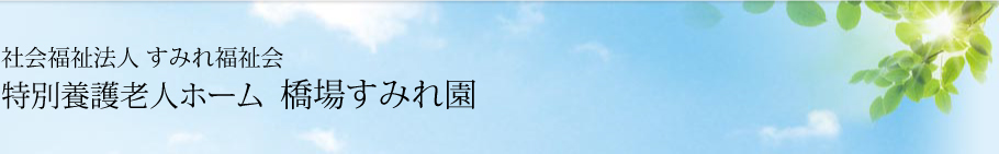 橋場すみれ園