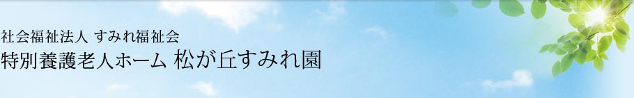 社会福祉法人 すみれ福祉会 松が丘すみれ園