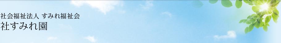社すみれ園
