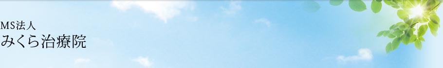 MS法人 みくら治療院