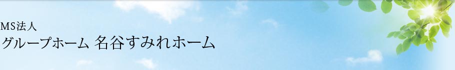 名谷すみれホーム
