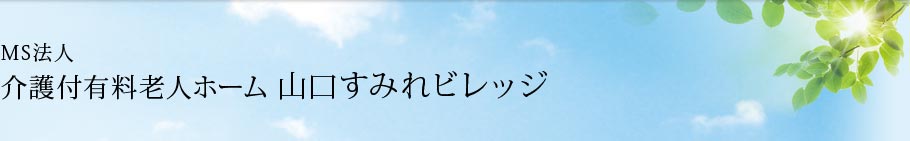 医療法人社団 菫会 介護老人保健施設 すみれ苑