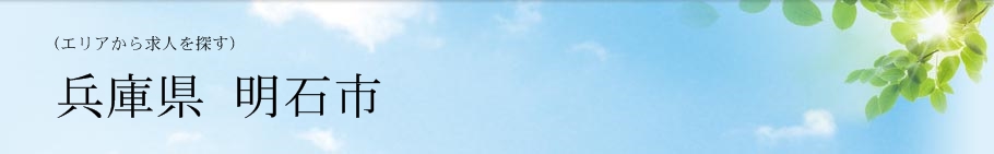 兵庫県 明石市