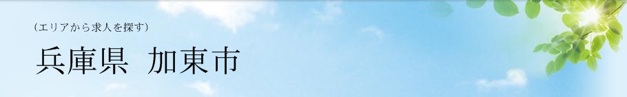 兵庫県 加東市