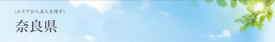 奈良県