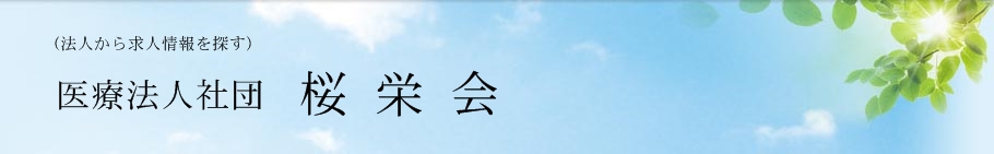 医療法人社団 桜栄会