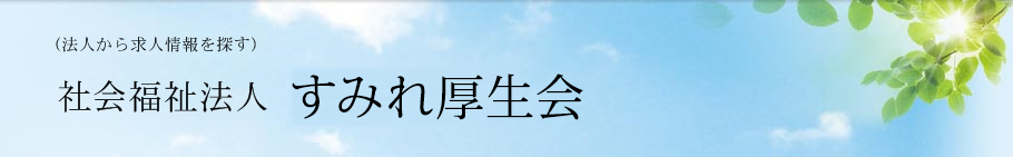 社会福祉法人 すみれ厚生会
